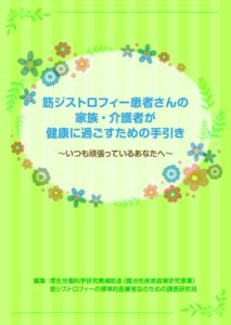 筋ジストロフィー患者さんの家族・介護者が健康に過ごすための手引き